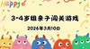 2026.3.10 3-4岁组亲子闯关游戏 商品缩略图0