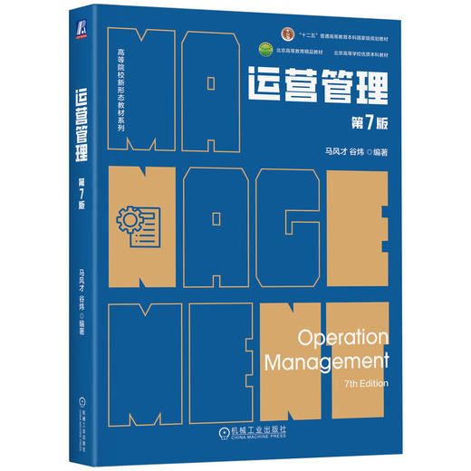 官网 运营管理 第7版 马风才 教材 9787111769910 机械工业出版社 商品图0
