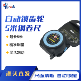 自动锁齿轮钢卷尺5米 0.19kg