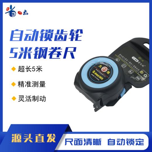 自动锁齿轮钢卷尺5米 0.19kg 商品图0