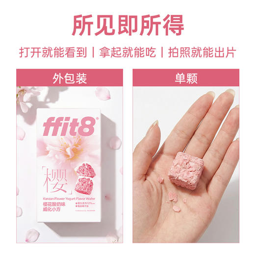 【会员专享】ffit8樱花酸奶味威化小方 健康零食春日限定 120g/盒 商品图5