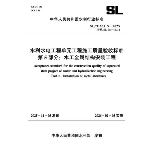 SL/T631.5-2025水利水电工程单元工程施工质量验收标准 第5部分：水工金属结构安装工程（中华人民共和国水利行业标准） 商品图0