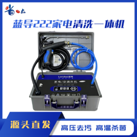 蓝导LD-222家电清洗设备多功能一体清洁机