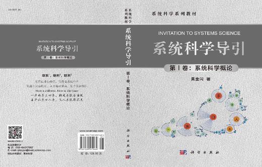 系统科学导引 第Ⅰ卷：系统科学概论 商品图3