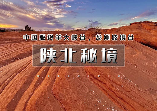 清明3天｜北京出发•陕北秘境｜龙州丹霞波浪谷-中国羚羊谷猫巷大峡谷-雁门关-延安 商品图0