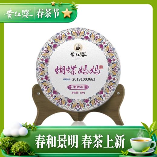 黄红缨 2019年老白茶典藏系列 蝴蝶妈妈 商品图0