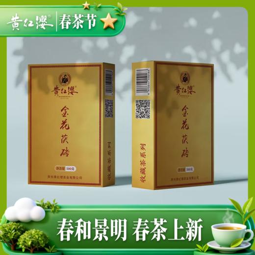 黄红缨金花茯砖（黑茶）500g卡盒装 商品图0