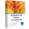 伯金和加菲尔德心理治疗与行为改变手册（原书第六版） 商品缩略图1