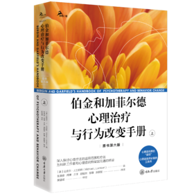 伯金和加菲尔德心理治疗与行为改变手册（原书第六版）