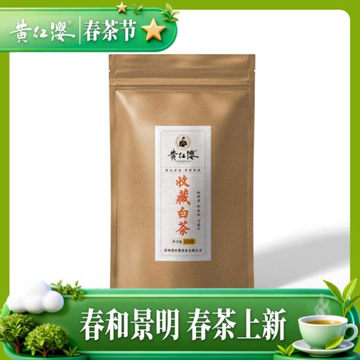 黄红缨收藏老白茶125g自饮牛皮纸自封袋装 商品图1