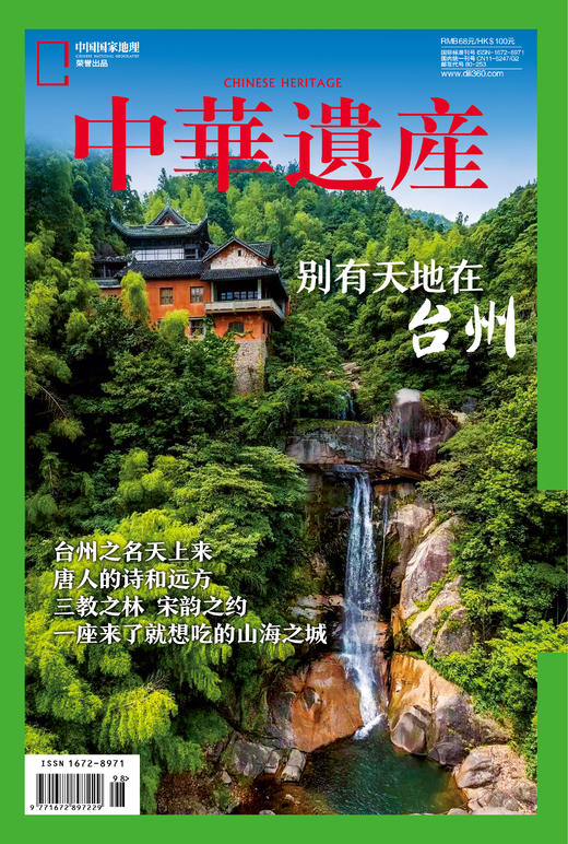 【别有天地在台州】中国国家地理别有天地在台州专辑 中华遗产台州增刊 商品图1