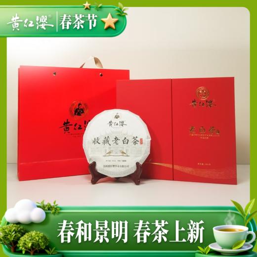 黄红缨·喜开鸿运收藏紧压白茶 商品图0