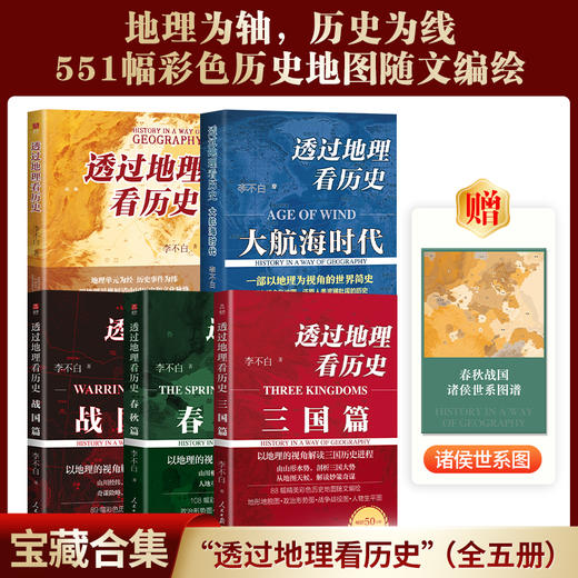 【超模君严选 出版社直发】李不白《透过地理看历史》系列 融地理、历史、古诗词、文学典故于一体；语言幽默又犀利，浅显易懂，告别死记硬背 商品图1