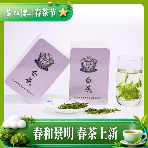 2026年黄红缨瓮安白茶开园头采108g茶叶礼盒装正宗明前特级 商品图1