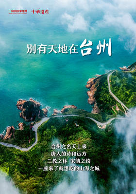 【别有天地在台州】中国国家地理别有天地在台州专辑 中华遗产台州增刊