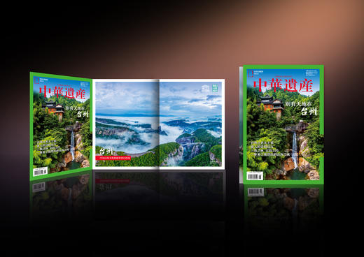 【别有天地在台州】中国国家地理别有天地在台州专辑 中华遗产台州增刊 商品图5