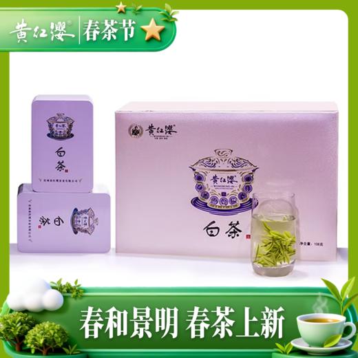 2026年黄红缨瓮安白茶开园头采108g茶叶礼盒装正宗明前特级 商品图0