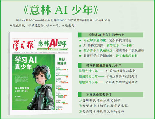 《意林AI少年学习报》赠 AI少年记忆笔记本+杨鹏大奖小说系列随机一本 2026全年订阅|全年48期， AI动态、8大学科、2000+知识点，内容广博丰富，7岁+孩子的宝藏读物 商品图9