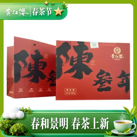 黄红缨老白茶三年陈老寿眉老白茶高山日晒白茶叶白牡丹散装400g 商品图0
