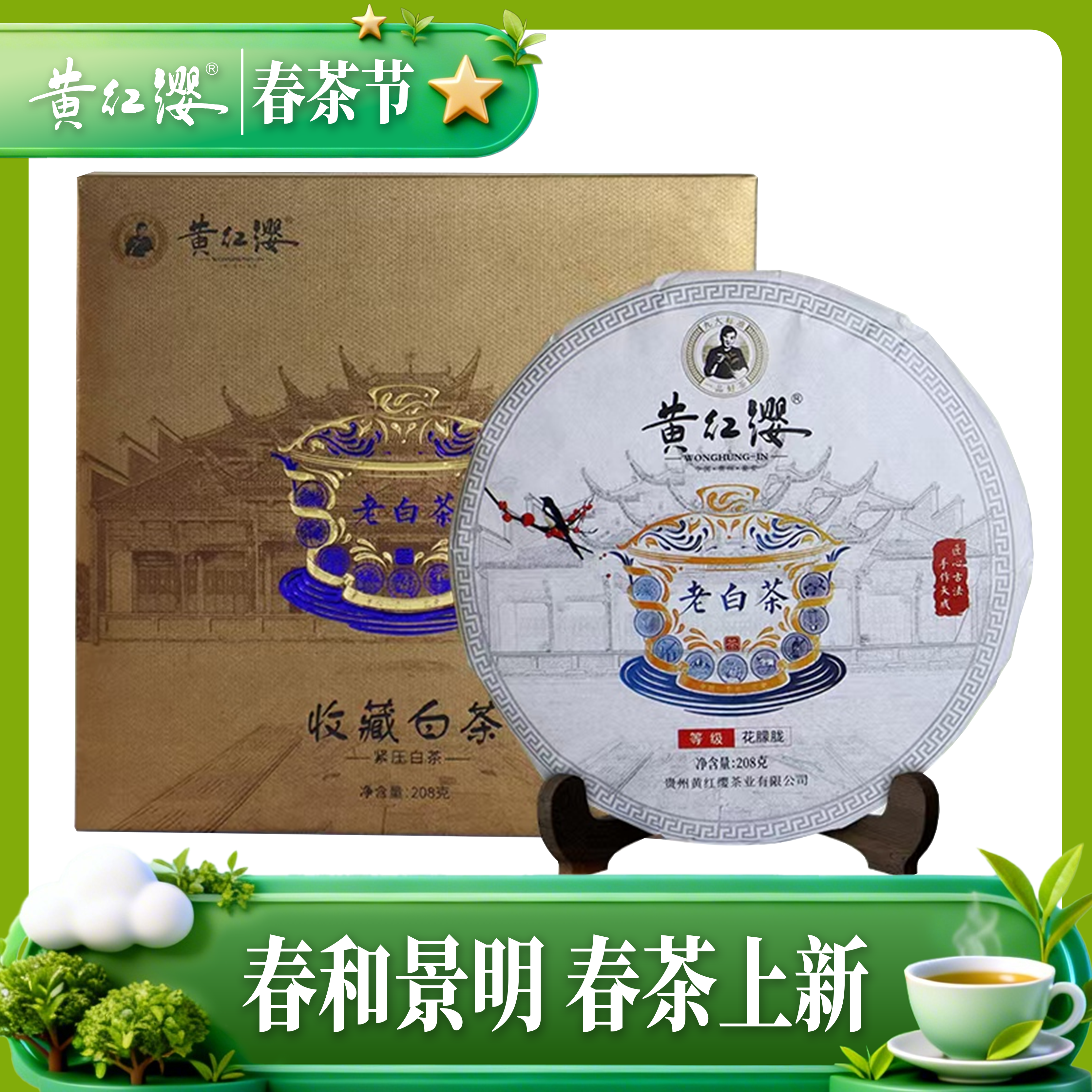 黄红缨·收藏白茶（花朦胧208克）