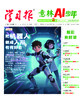 《意林AI少年学习报》赠 AI少年记忆笔记本+杨鹏大奖小说系列随机一本 2026全年订阅|全年48期， AI动态、8大学科、2000+知识点，内容广博丰富，7岁+孩子的宝藏读物 商品缩略图8