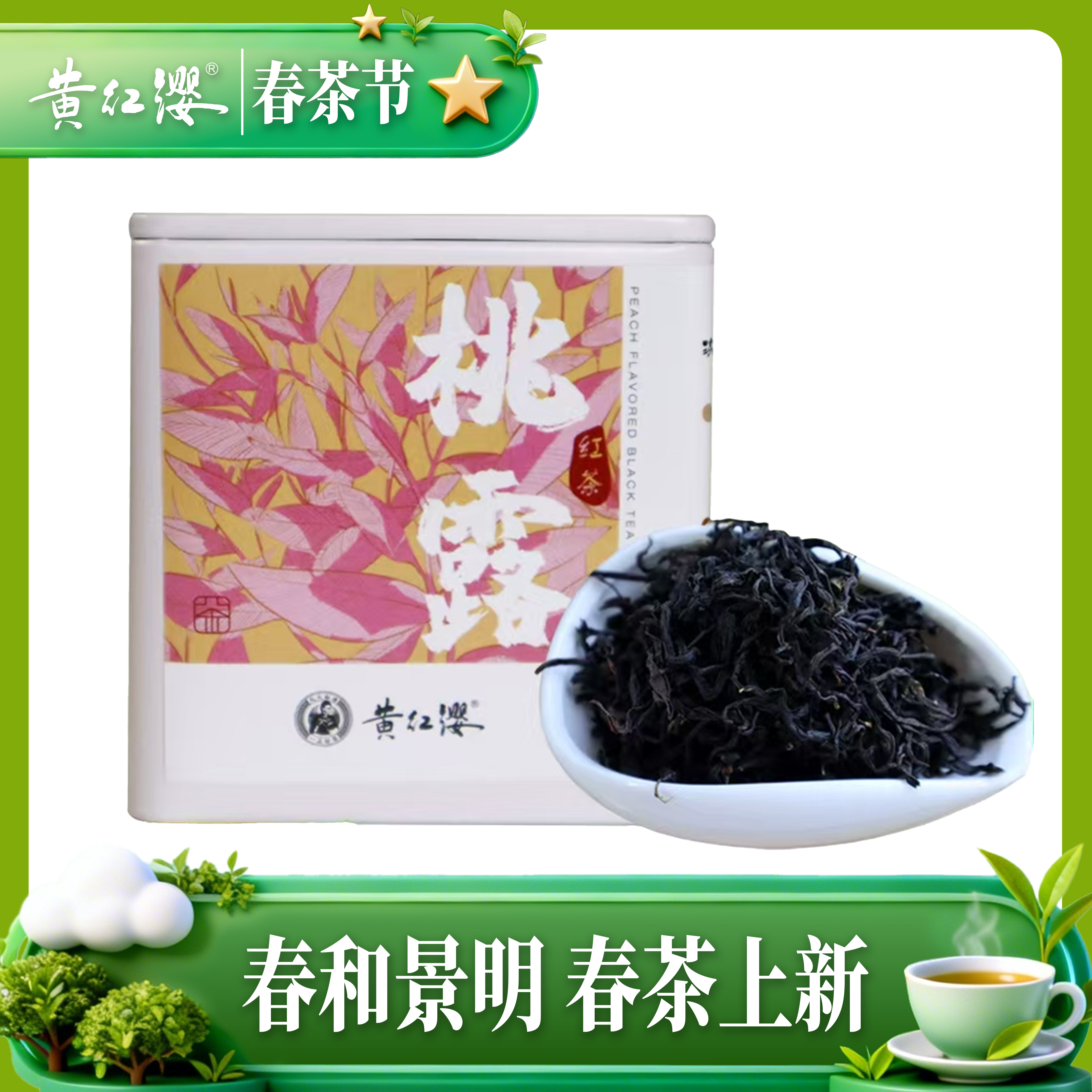 黄红缨初春桃香红茶50g