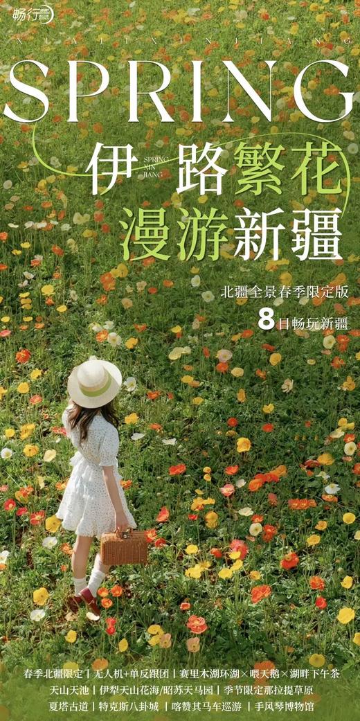 伊路繁花漫游新疆 8日畅玩 商品图0
