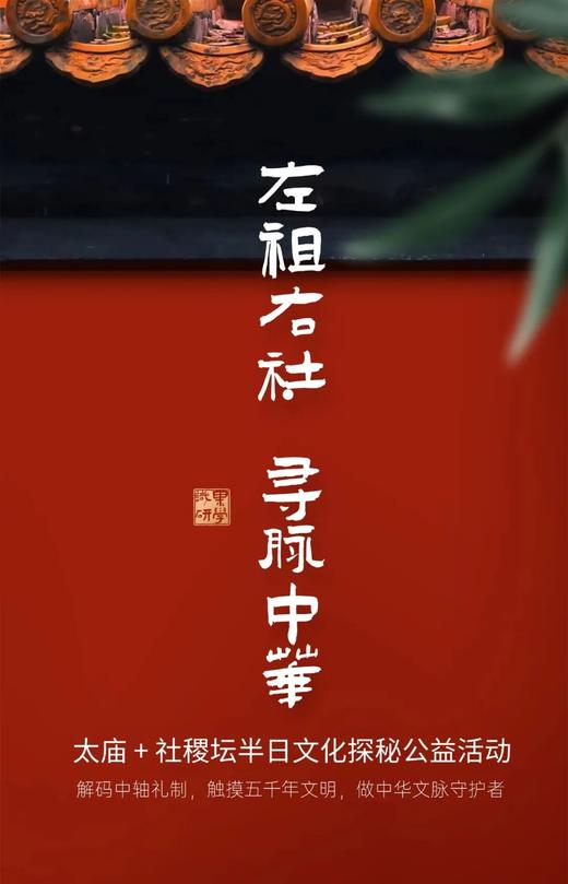 【2H公益时长】「左祖右社・寻脉中华」 太庙 + 社稷坛半日文化探秘公益活动 商品图0