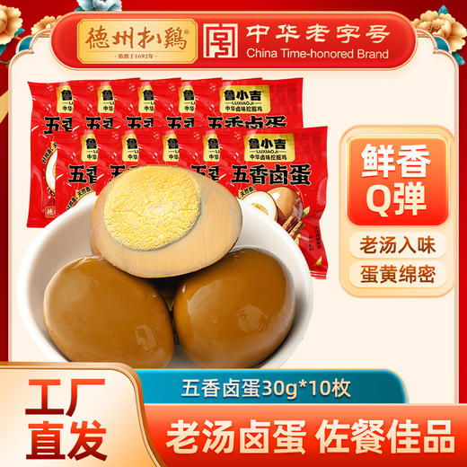 【休闲零食】鲁小吉老汤卤蛋30g*10 开袋即食 熟食 商品图0