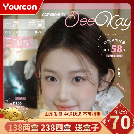 【限时活动】Deekay硅水凝胶日抛·念念初心·恋恋心动·纯爱当家·栗栗在目·元气灰灰 商品图0