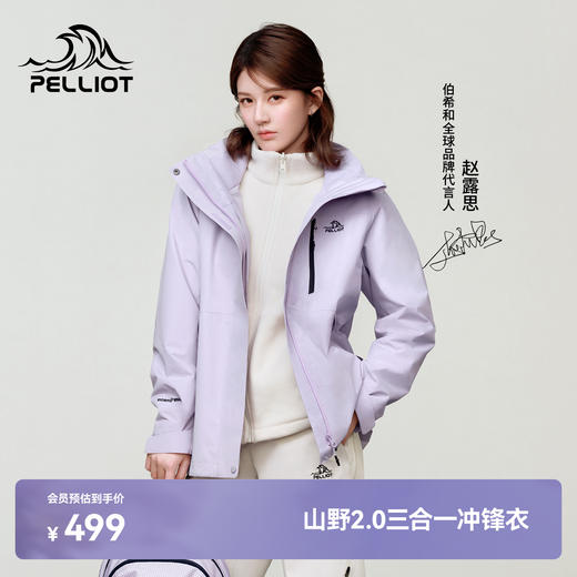 【赵露思同款】伯希和山野2.0户外三合一冲锋衣 商品图0