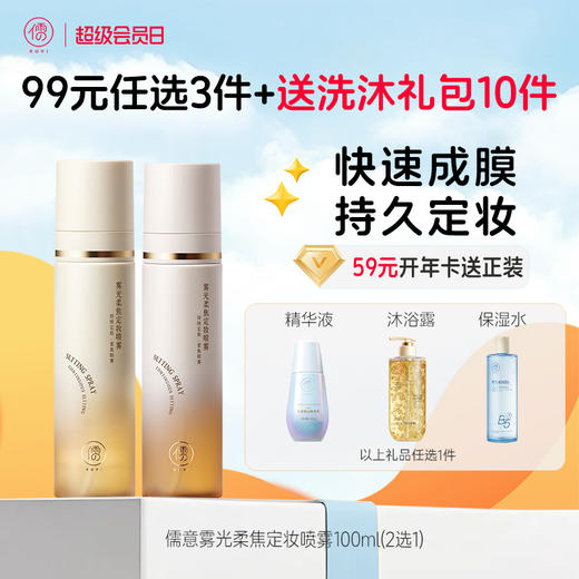 【🔥99选3件】再送洗沐礼包𝟏𝟎件  儒意雾光柔焦定妆喷雾100ml  定妆喷雾持久控油防水防汗不脱妆化妆师专用干油皮官方旗舰店正品 商品图0