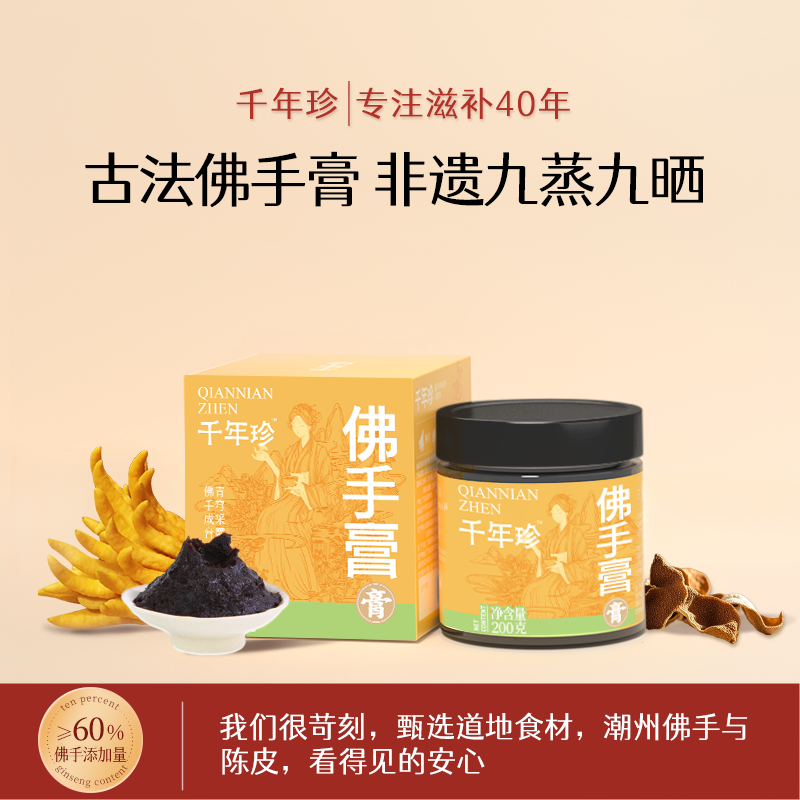 200g佛手膏 非遗九蒸九晒
