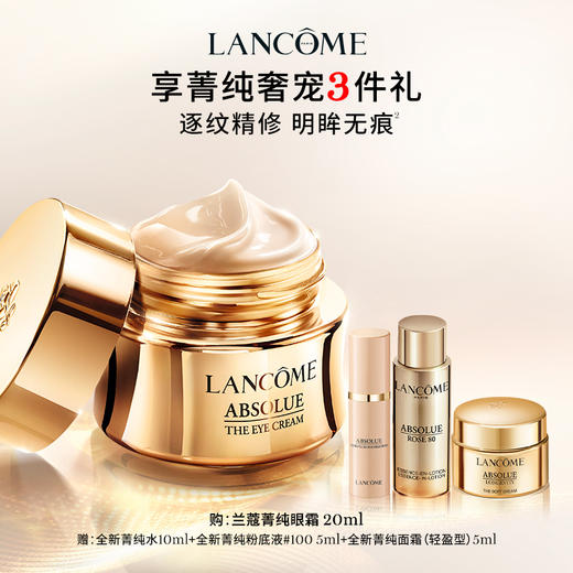 【3月】兰蔻全新菁纯眼霜20ml（图示赠品随机发出） 商品图1
