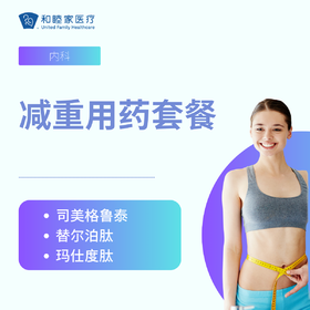减重用药套餐
