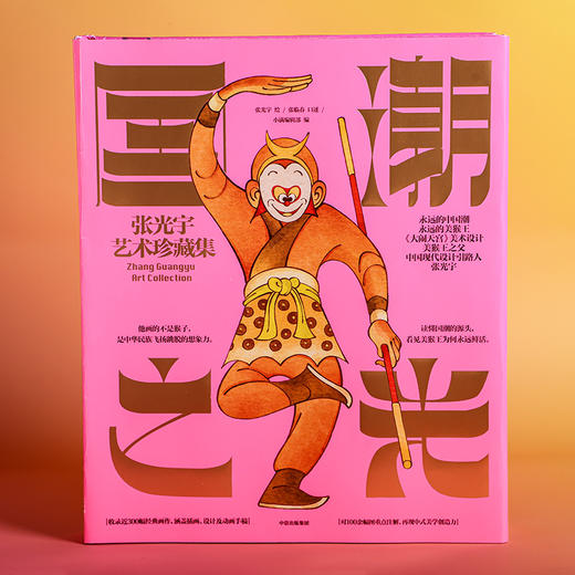 《国潮之光：张光宇艺术珍藏集》（经典版） 商品图3
