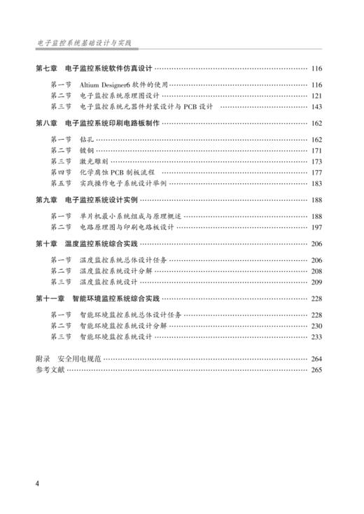 电子监控系统基础设计与实践 商品图2