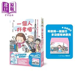 【中商原版】一个人好孝顺 高木直子带着爸妈去旅行	高木直子	大田出版	港台原版