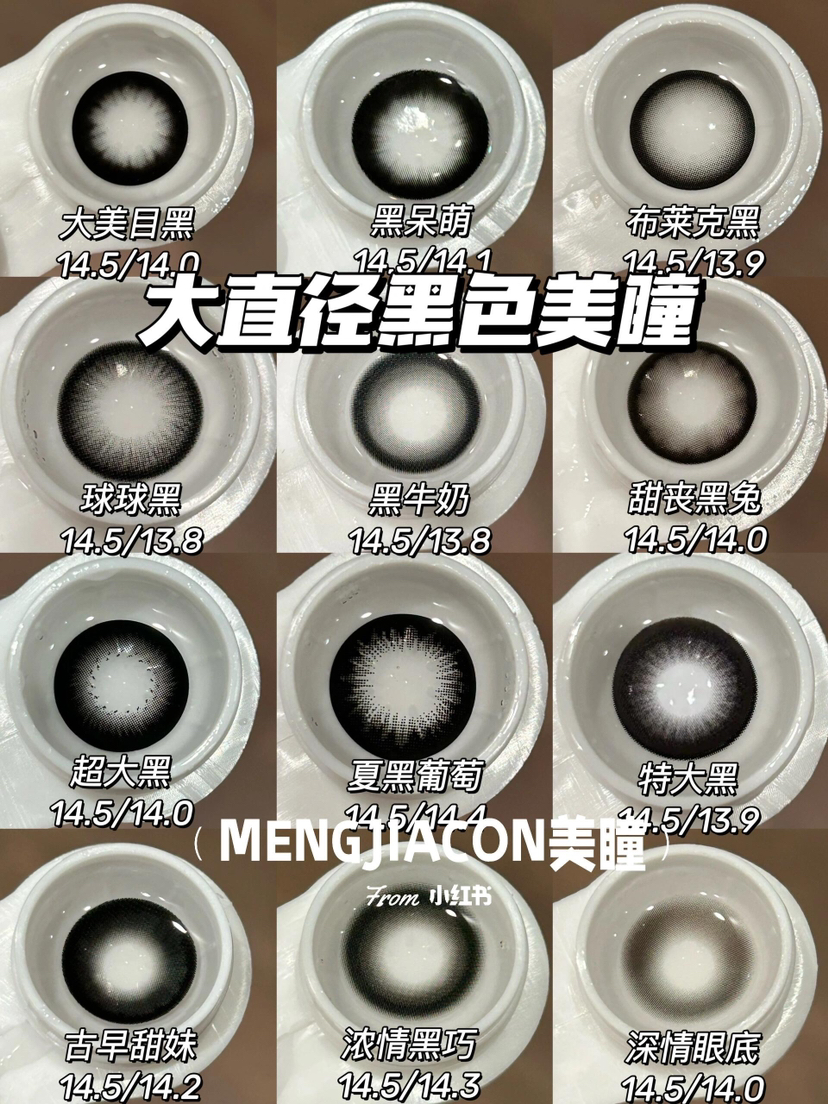 Mengjiacon店主自留款大直径黑色美瞳推荐合集 14.5mm