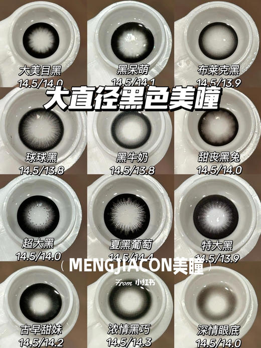 Mengjiacon店主自留款大直径黑色美瞳推荐合集 14.5mm 商品图0