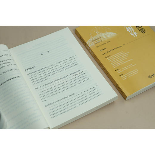 职务犯罪审判指导（第4辑）  最高人民法院刑事审判第二庭编  法律出版社 商品图4