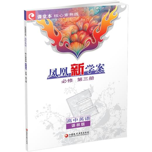 2026年 凤凰新学案 高中英语 必修第三册 译林版  第3册 中学教辅  核心素养版 江苏凤凰教育出版社 商品图1