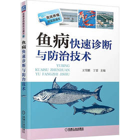 鱼病快速诊断与防治技术