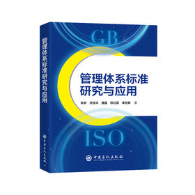 【官方旗舰店】管理体系标准研究与应用 深耕管理体系标准落地，破解企管痛点，赋能组织效能升级与高质量发展