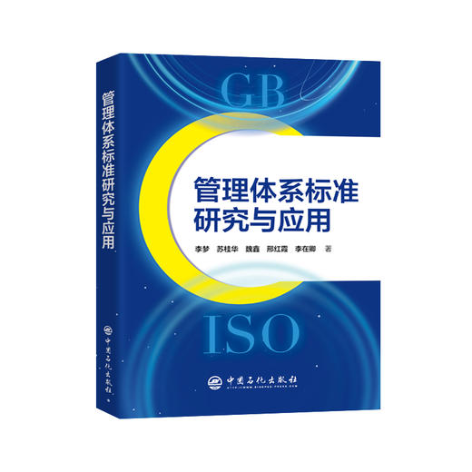 【官方旗舰店】管理体系标准研究与应用 深耕管理体系标准落地，破解企管痛点，赋能组织效能升级与高质量发展 商品图0