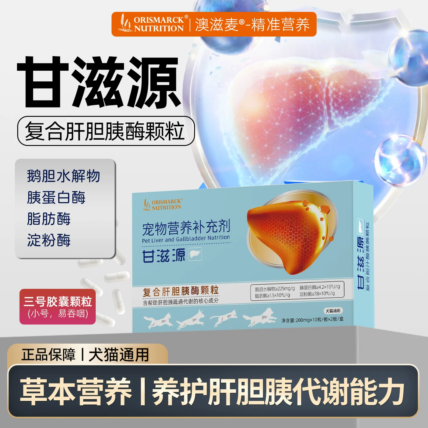 澳滋麦甘滋源复合肝胆胰酶颗粒狗肝胆胰疏通代谢猫咪营养补充剂