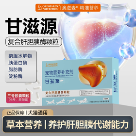 澳滋麦甘滋源复合肝胆胰酶颗粒狗肝胆胰疏通代谢猫咪营养补充剂