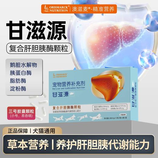 澳滋麦甘滋源复合肝胆胰酶颗粒狗肝胆胰疏通代谢猫咪营养补充剂 商品图0