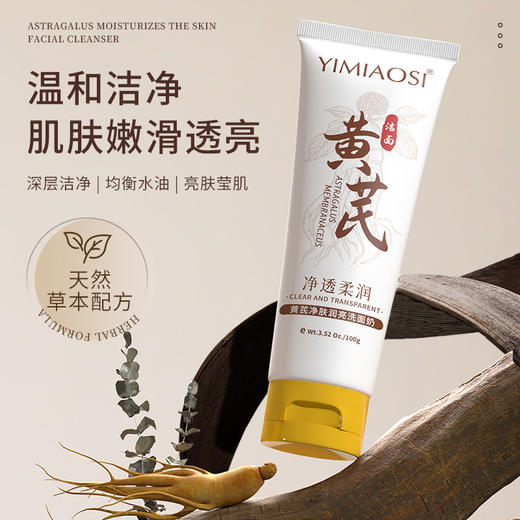 「限时特惠！拍1发3，9.9到手3支」YIMIAOSI黄芪净肤润亮洗面奶100g单支 控油清洁泡沫洁面乳清洁 商品图2