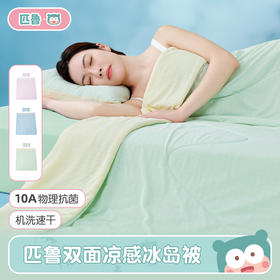 匹鲁双面凉感冰岛被 新型方格纹理 速干透气 AB双面设计